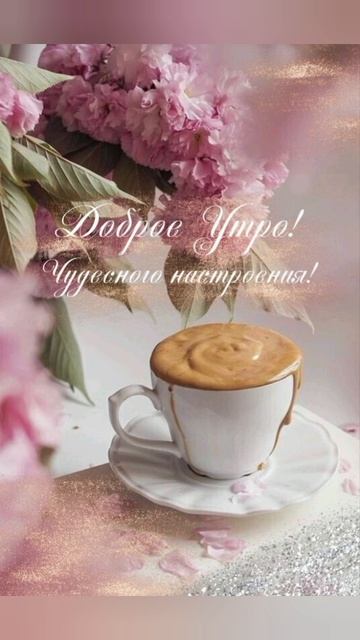 Утро Доброе Желаю!