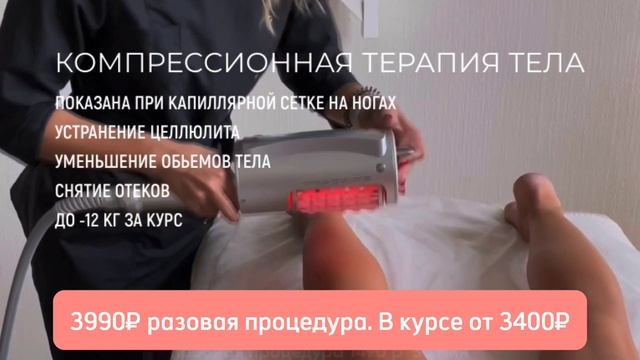 компрессионая терапия тела