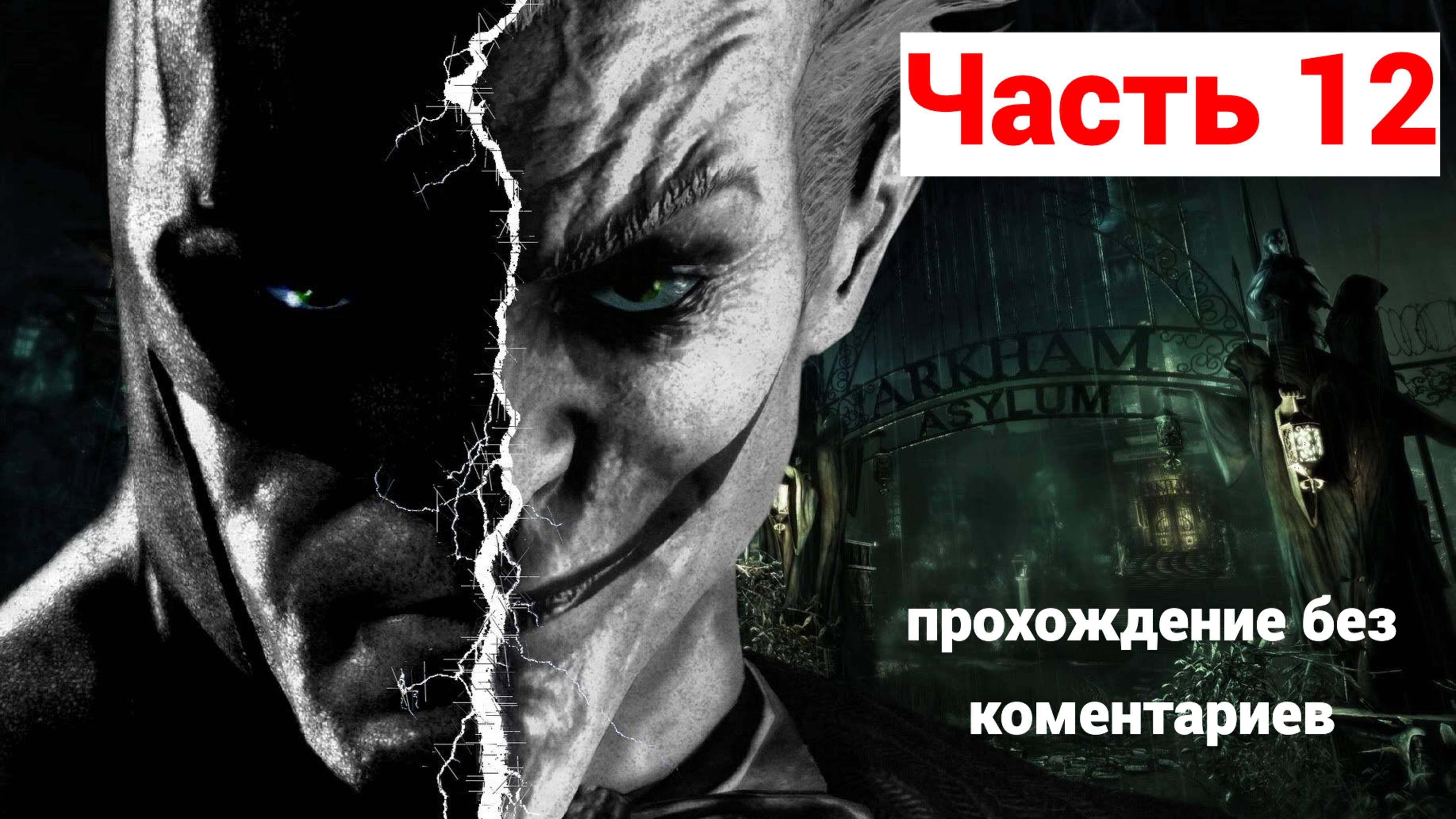 BANMAN:ARKHAM ASYLUM ➤ #12 ➤ Прохождение Без Комментариев На Русском ➤  PS5➤  ФИНАЛ