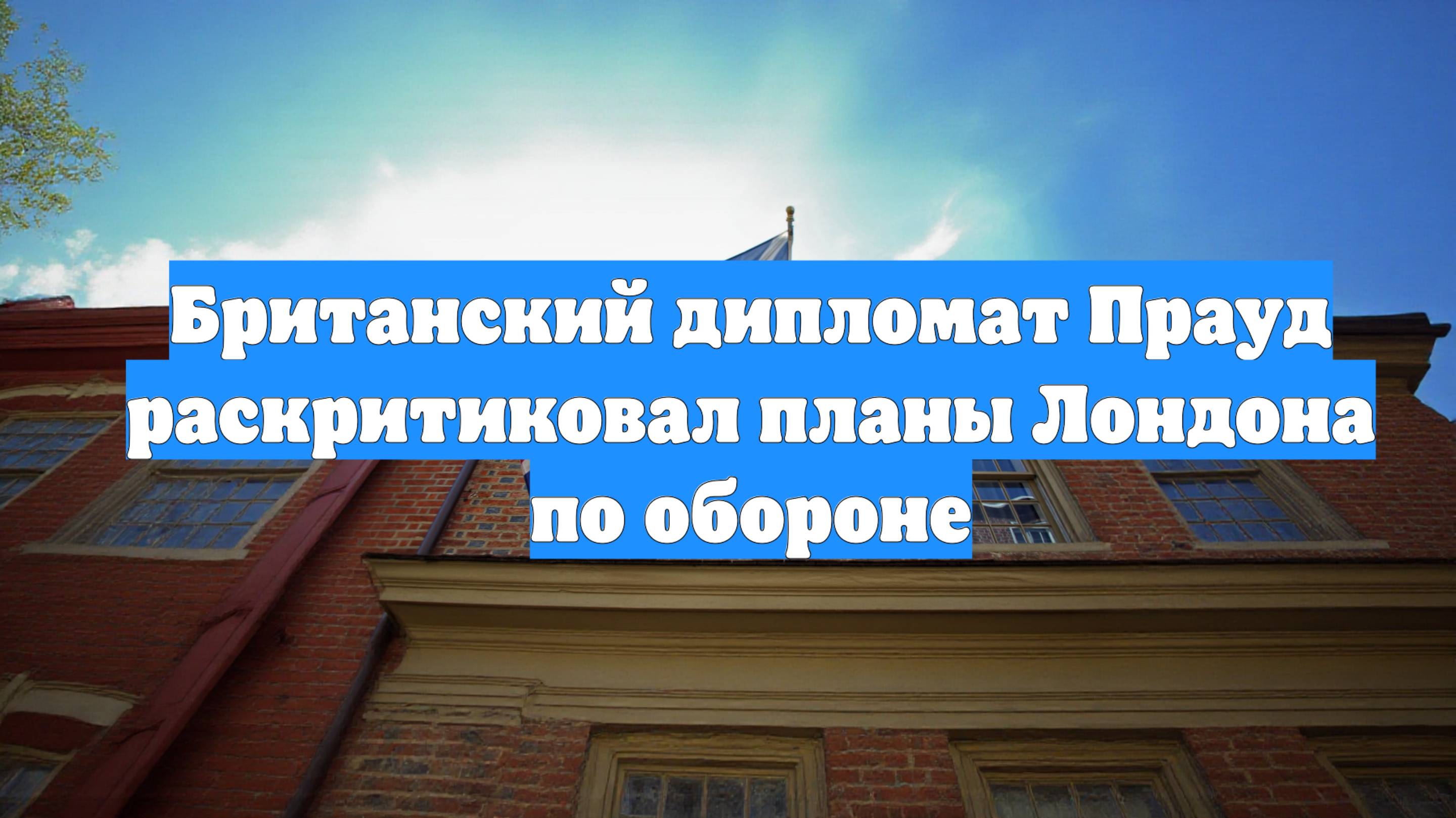 Британский дипломат Прауд раскритиковал планы Лондона по обороне