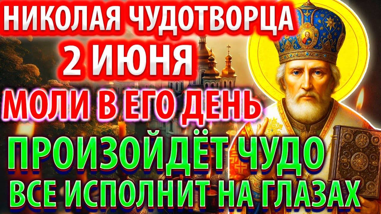 2 июня В ДЕНЬ НИКОЛАЯ МОЛИ ЧУДО СЛУЧИТСЯ Сильная Молитва Николаю Чудотворцу Акафист Православие