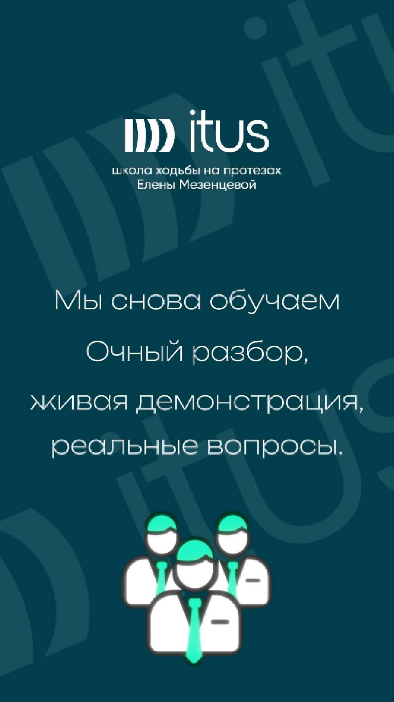 Обучение специалистов от Школы ходьбы на протезах