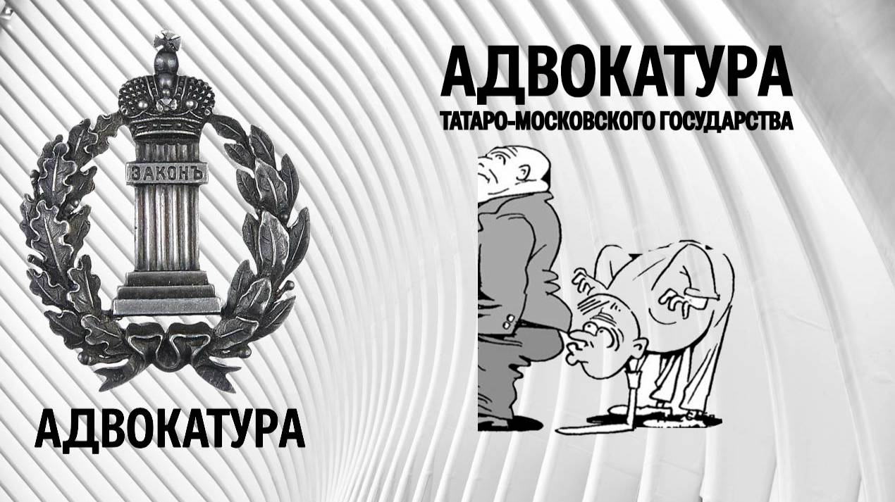 Адвокатура татаро-московского государства: зависимость и порабощение