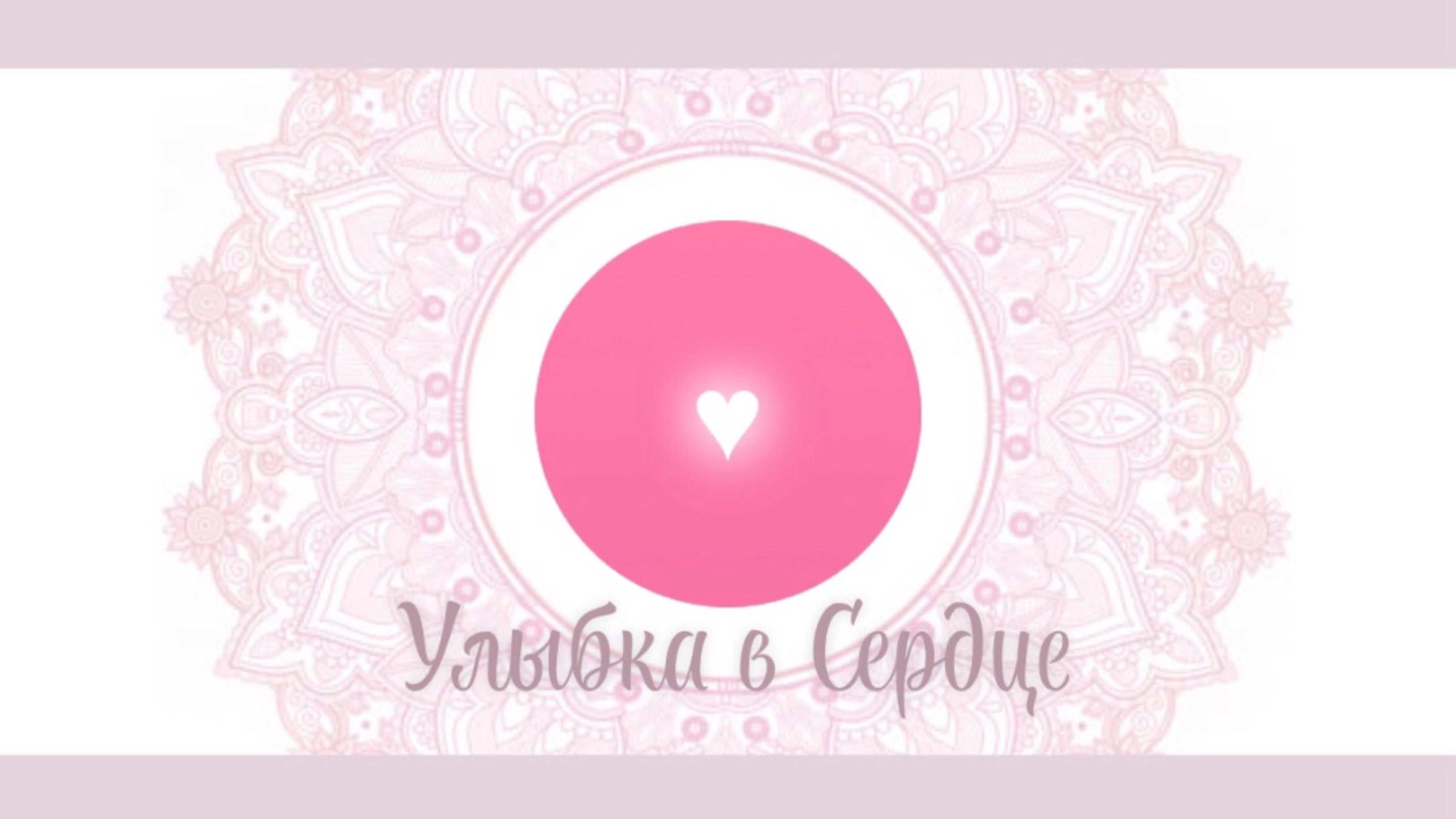 УЛЫБКА СЕРДЦА🩷