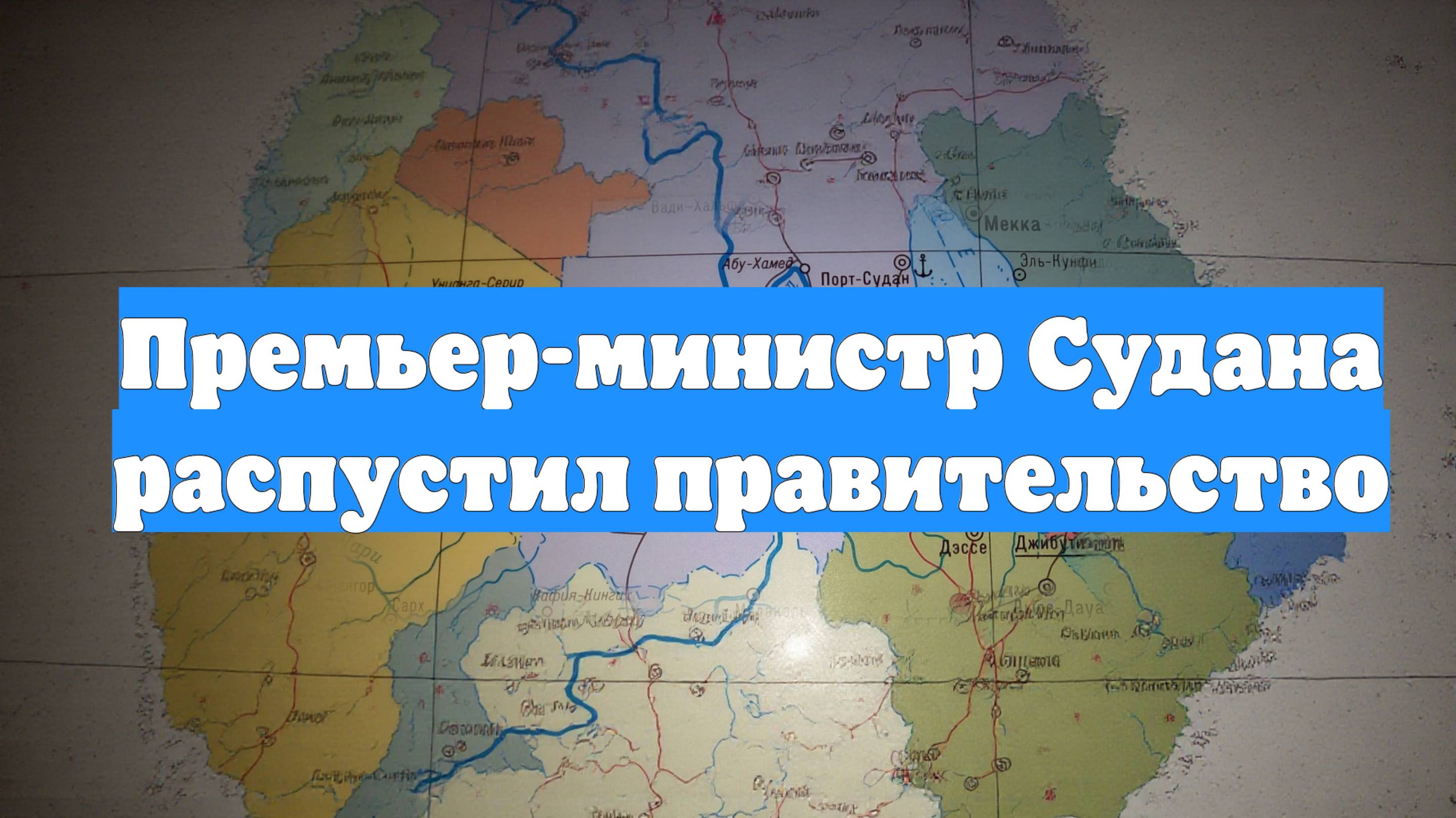 Премьер-министр Судана распустил правительство