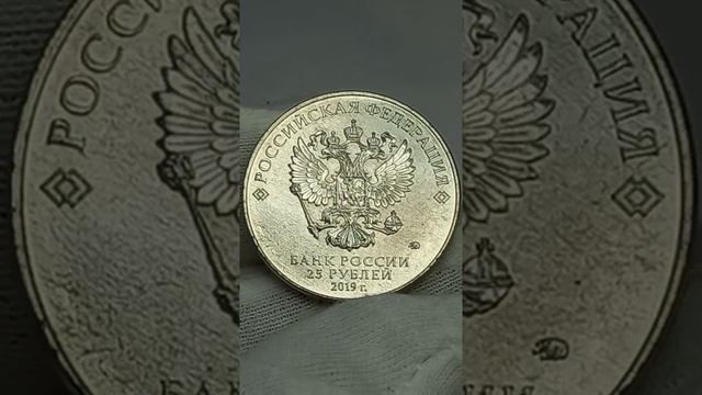 25 рублей 2019 года. ППШ 41. Г. С. Шпагин.