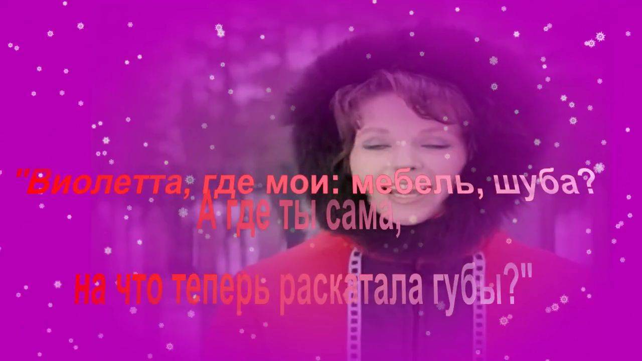 Виолетта (Шуба). А он был с ней негрубый. Песня с 35-й секунды