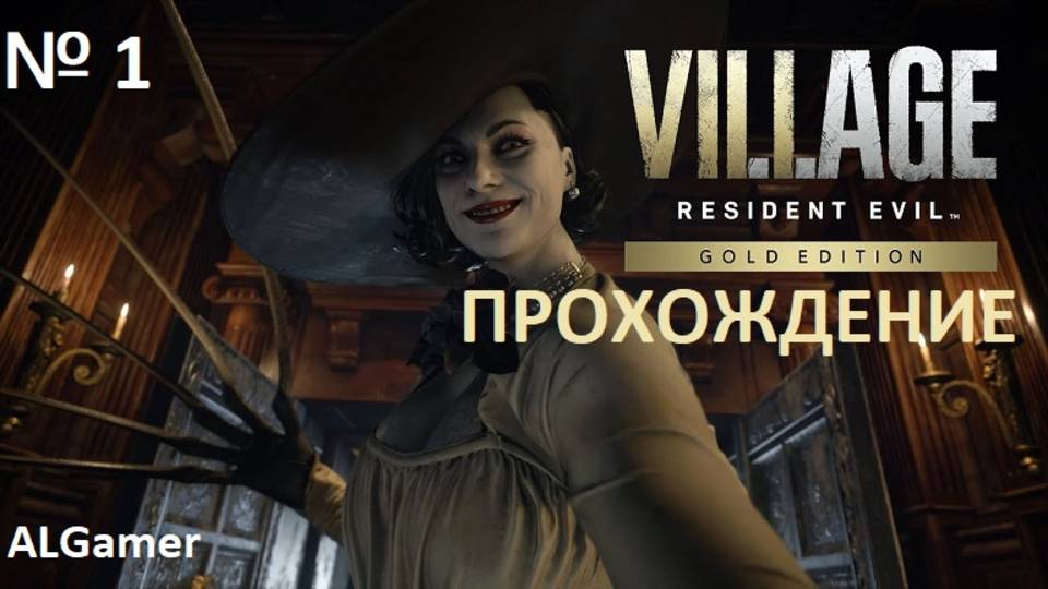 № 1 RESIDENT EVIL VILLAGE ПРОХОЖДЕНИЕ