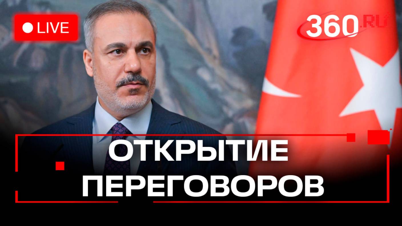 Глава МИД Турции открывает второй раунд переговоров между РФ и Украиной. Трансляция