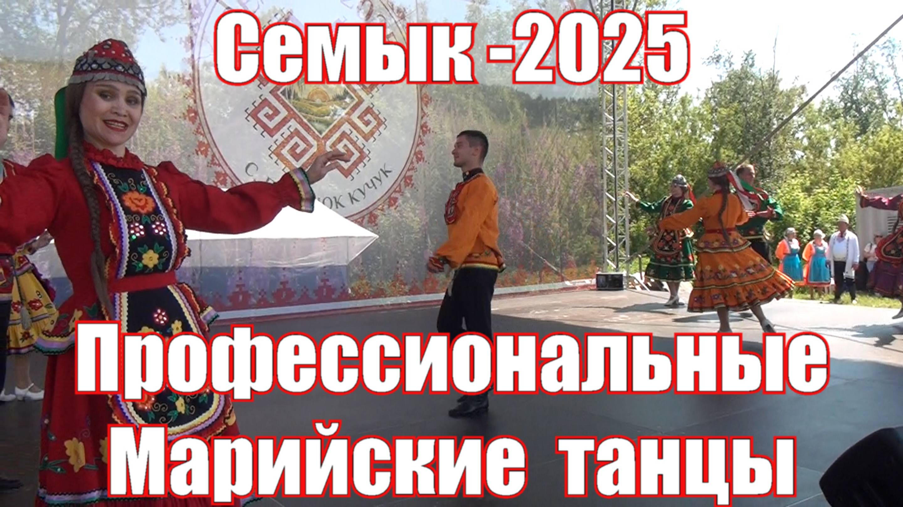 Семык 2025 .часть 2-я  Профессиональные марийские танцы