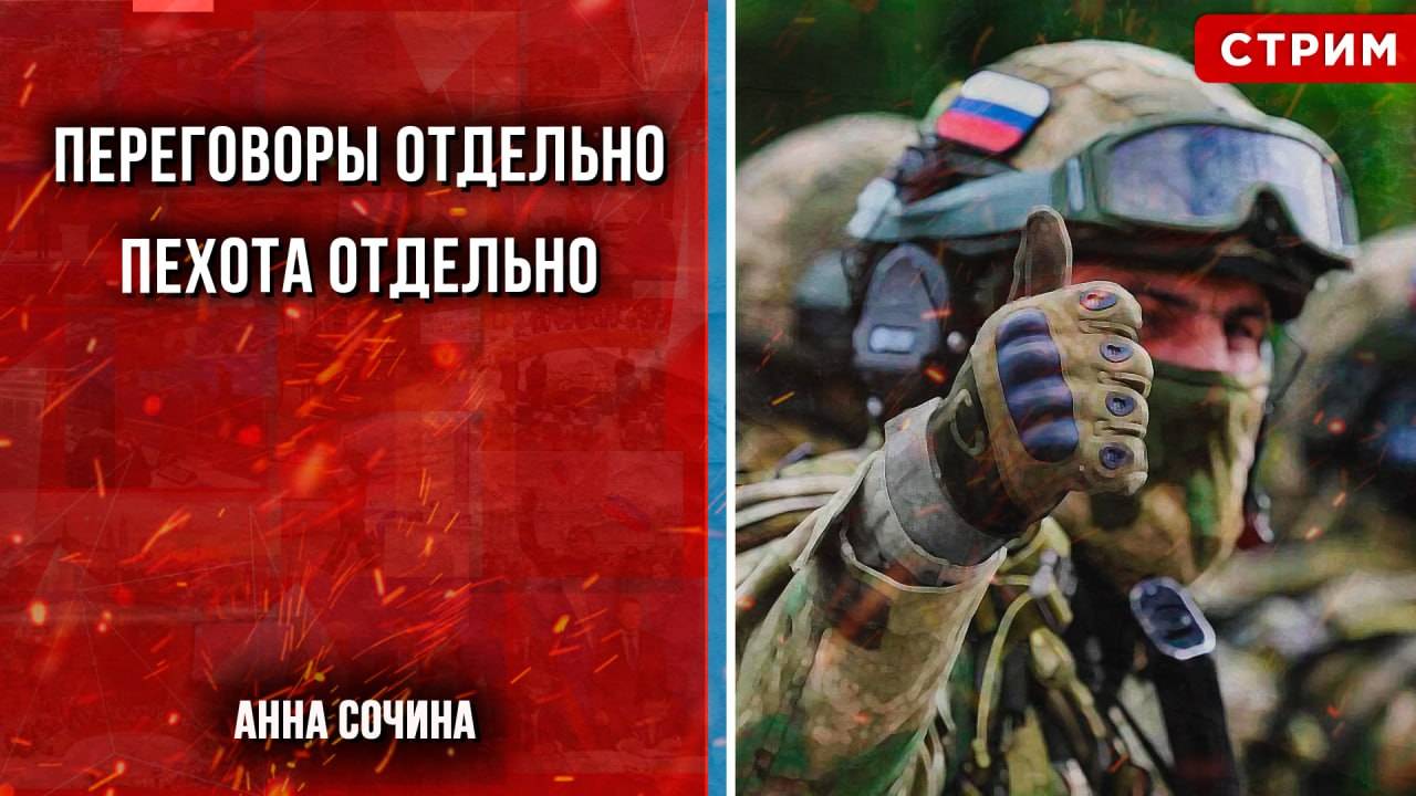 Переговоры отдельно, пехота отдельно [Анна Сочина. СТРИМ]