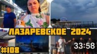 ЛАЗАРЕВСКОЕ 2024 🌊 НАБЕРЕЖНАЯ 🏖🏝