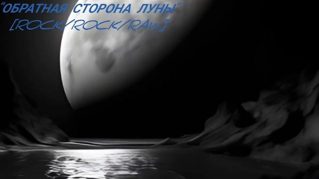 "ОБРАТНАЯ СТОРОНА ЛУНЫ"[Rock/Rock/RAW].mp4