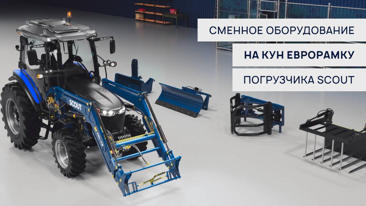 Сменное оборудование на КУН еврорамку погрузчика SCOUT🚜 | #быстросъем #еврорамка на КУН-ПКУ
