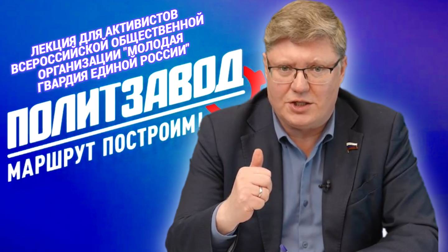 Лекция для активистов Всероссийской общественной организации "Молодая Гвардия Единой России"