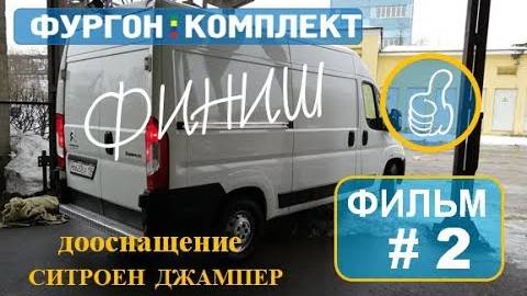 Спасаем Ситроен Джампер, ФИЛЬМ ВТОРОЙ. ПЕРЕОБОРУДОВАНИЕ В ТЕХНИЧКУ НА КОЛЕСАХ.