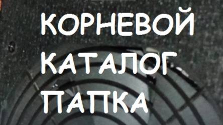 Что такое корневой каталог?