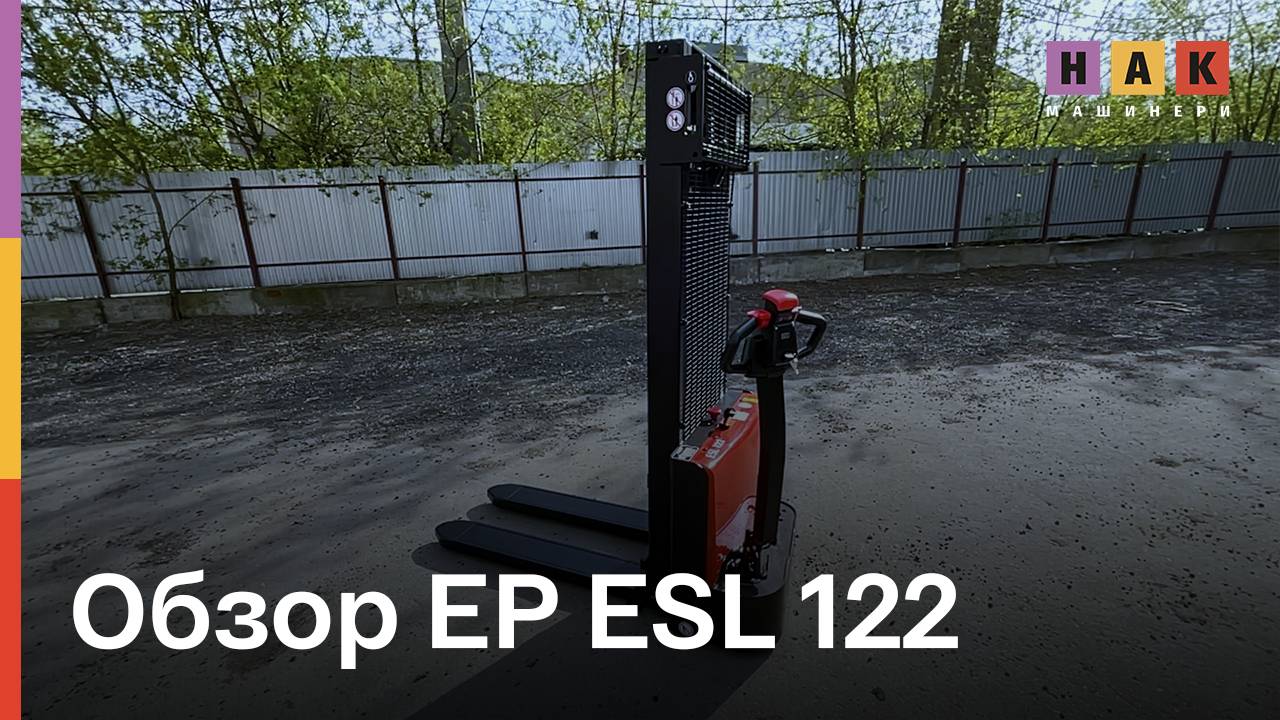 Обзор сопровождаемого штабелера EP ESL 122
