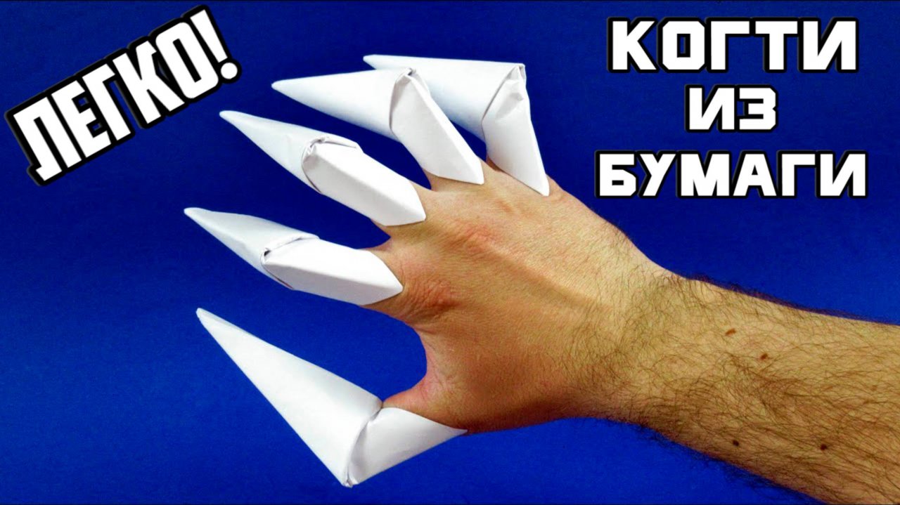 Как сделать когти из бумаги на пальцы