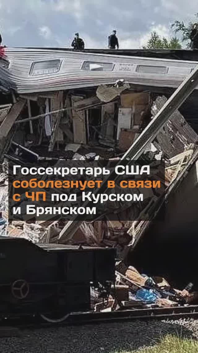 Госсекретарь США сoболезнует в связи с ЧП под Курском и Брянском