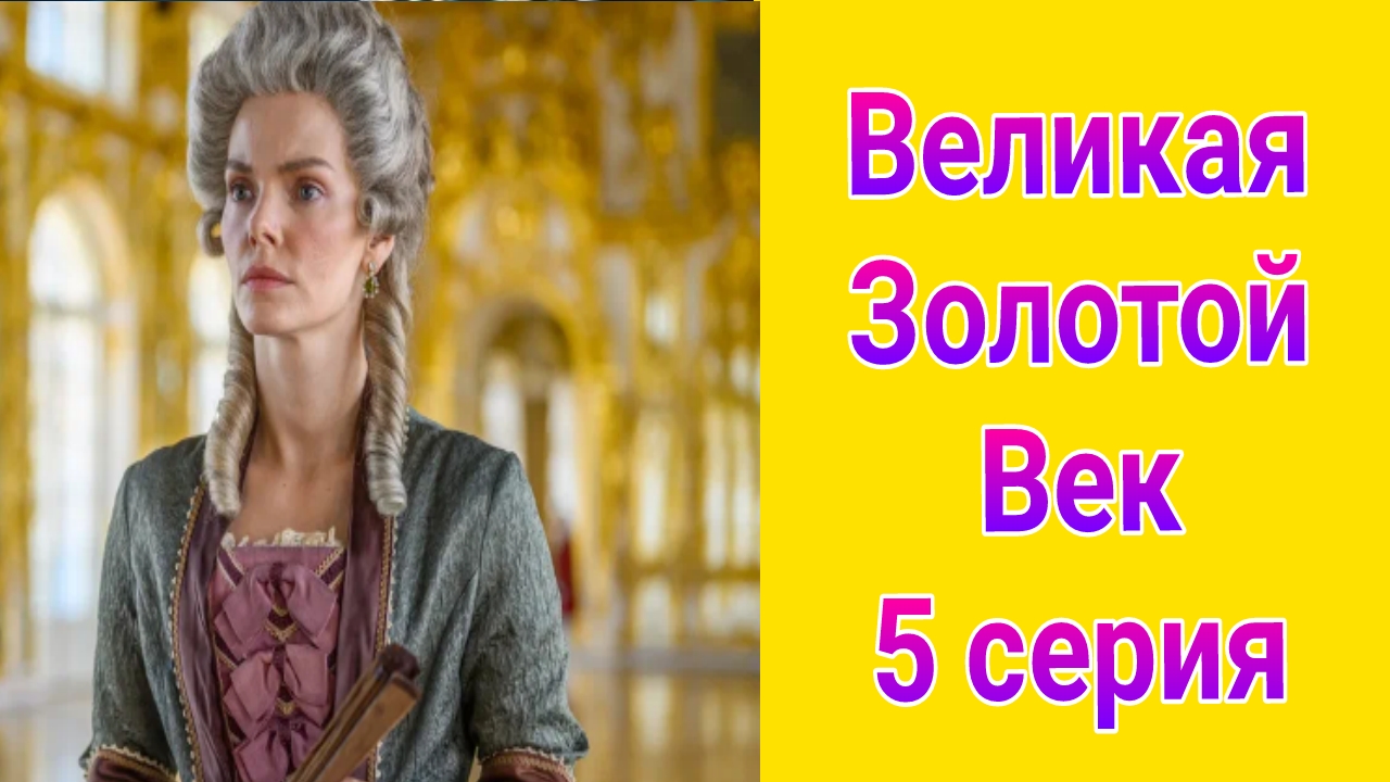 Великая Золотой век 5 серия , сериал мелодрама , история 2025