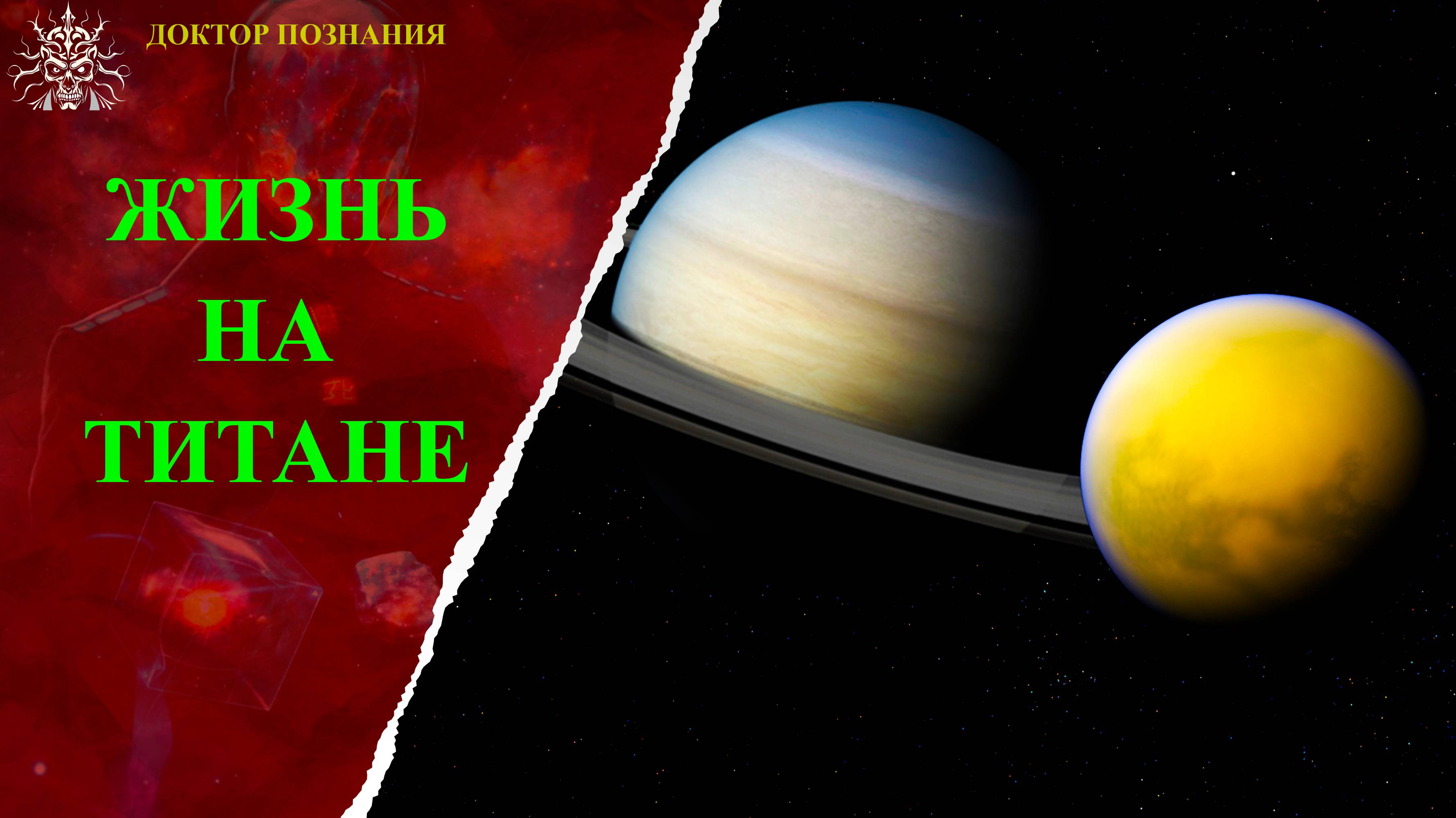 Жизнь на Титане.