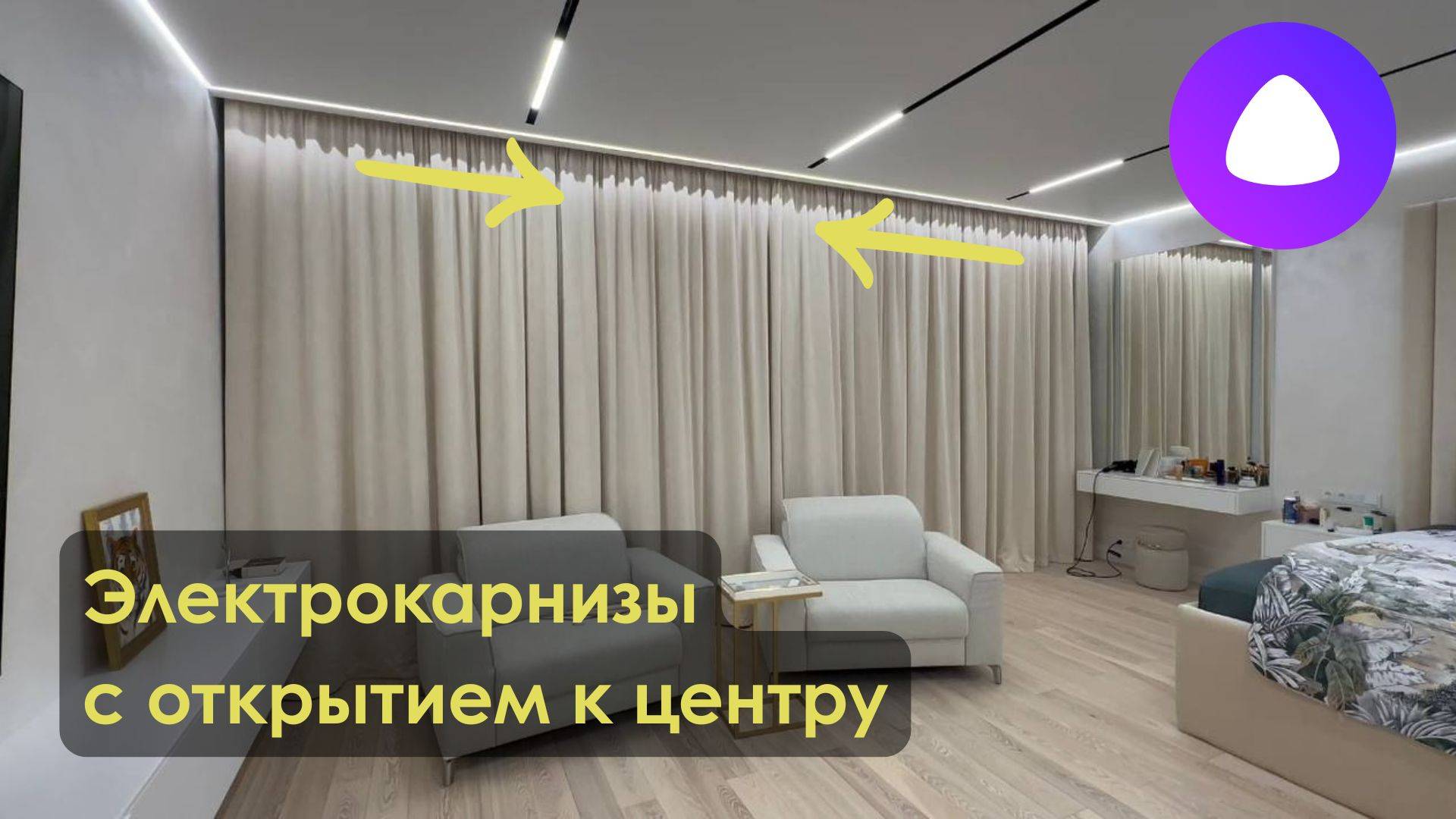 Электрокарнизы с открытием к центру. Управляй-светом.рф.