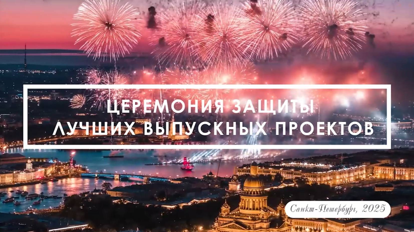 Церемония защиты лучших выпускных проектов «Лига юных стратегов Владимира Квинта» - 2025.