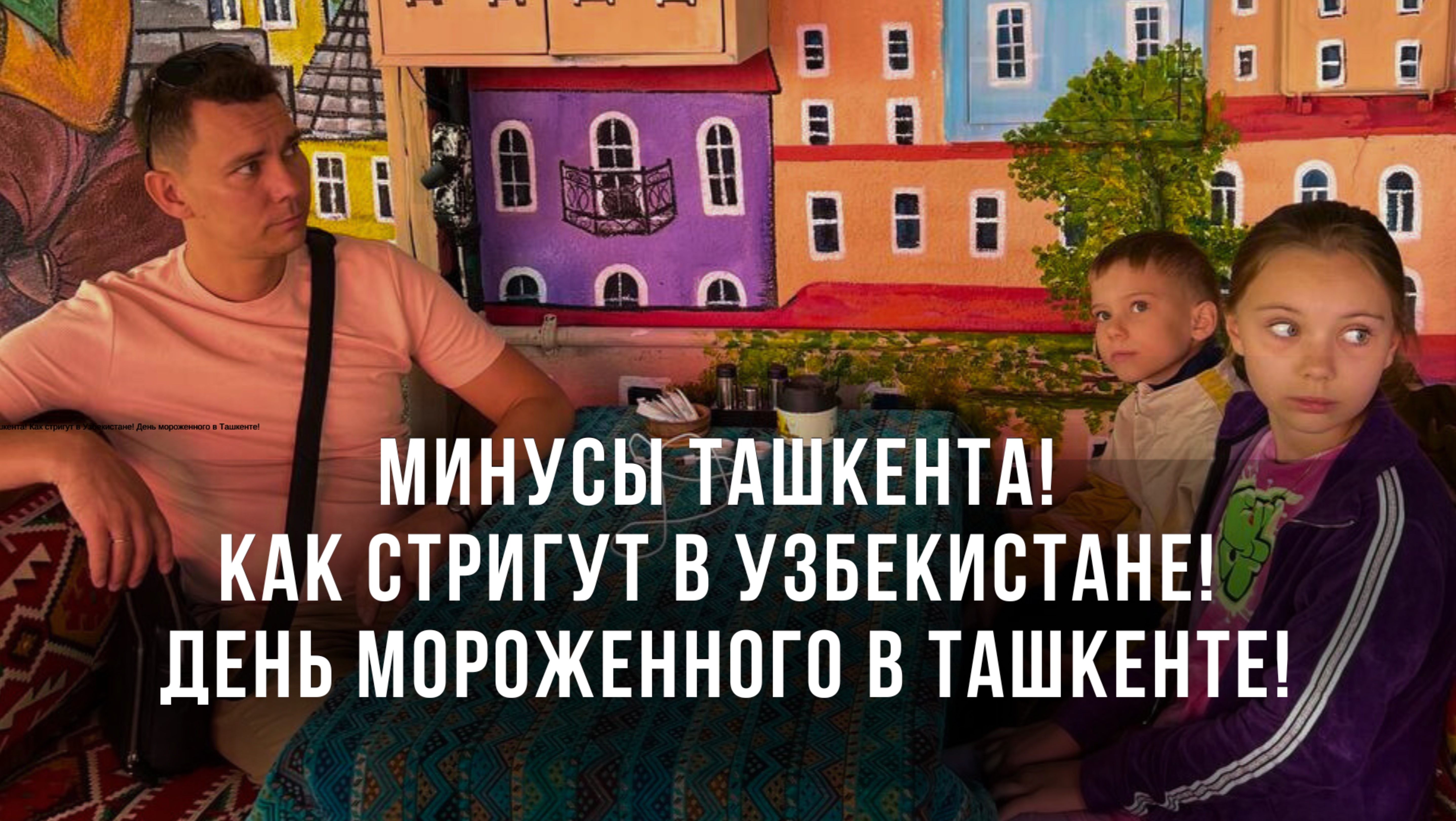 Минусы Ташкента! Как стригут в Узбекистане! День мороженного в Ташкенте!