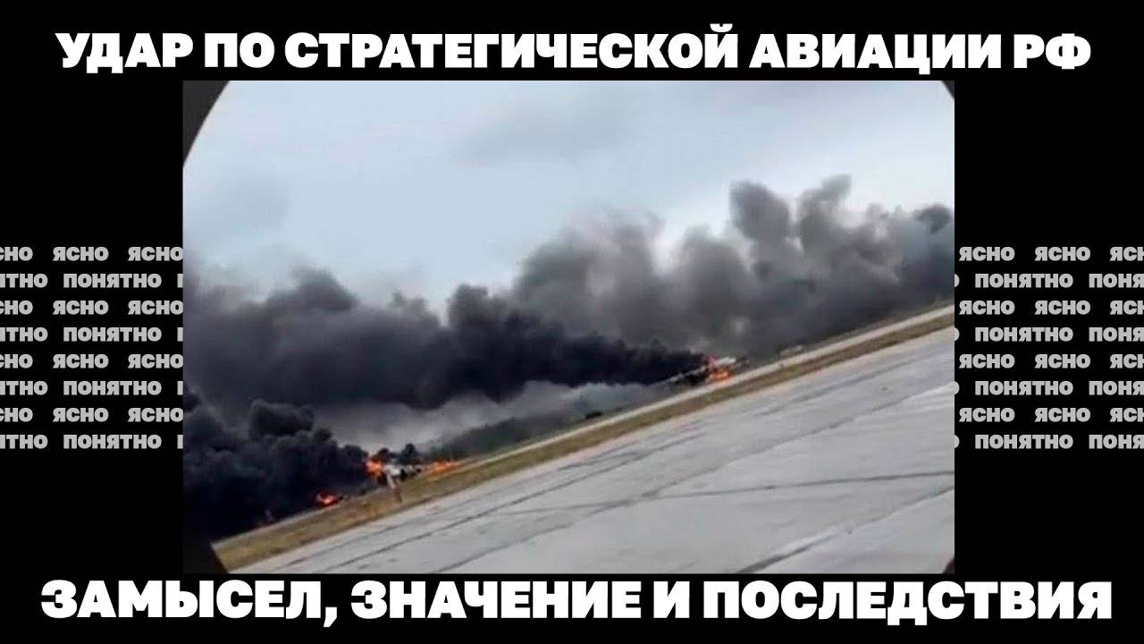 Удар по стратегической авиации РФ. Замысел, значение и последствия