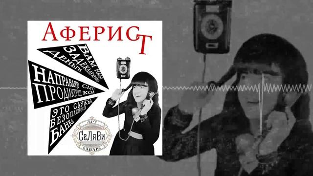 Арт-Кабаре СеЛяВи - Аферист (Официальная премьера трека)
