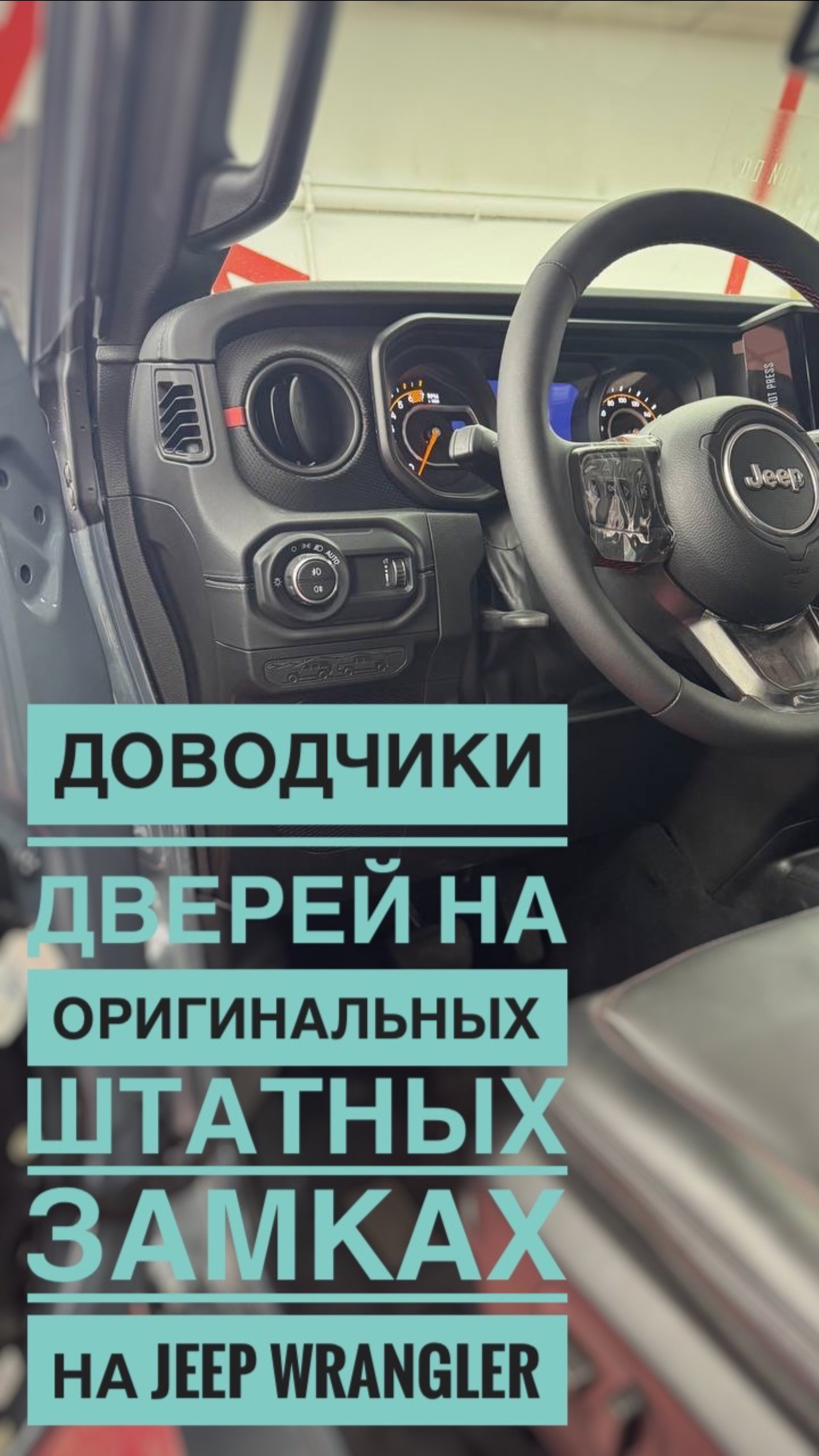Доводчики дверей на Jeep Wrangler