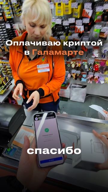Расплачиваюсь криптой по qr- коду в галамарте