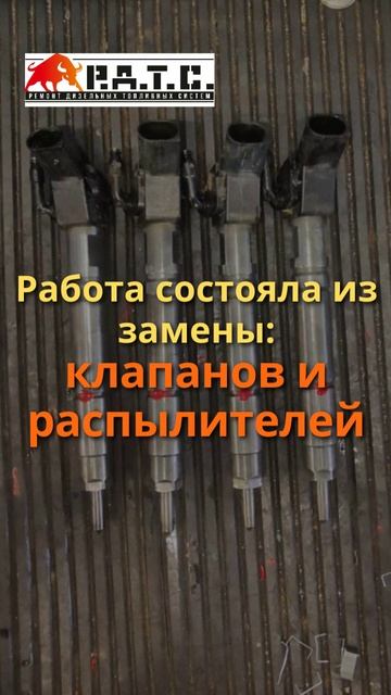 Ремонт форсунок завершен