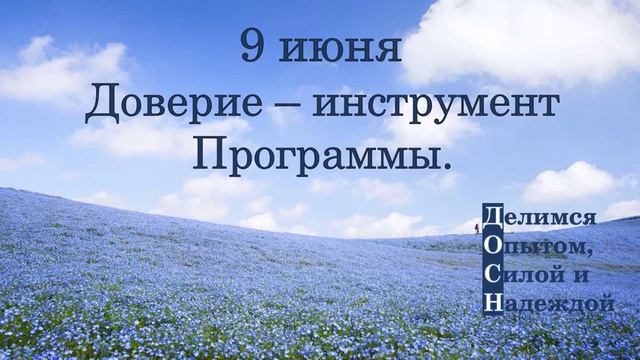 9 июня. Доверие – инструмент Программы.