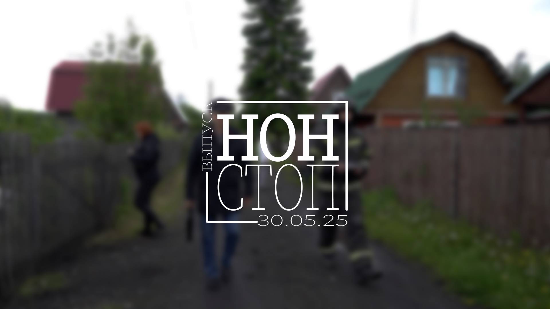 Выпуск НОН-СТОП от 30.05.2025
