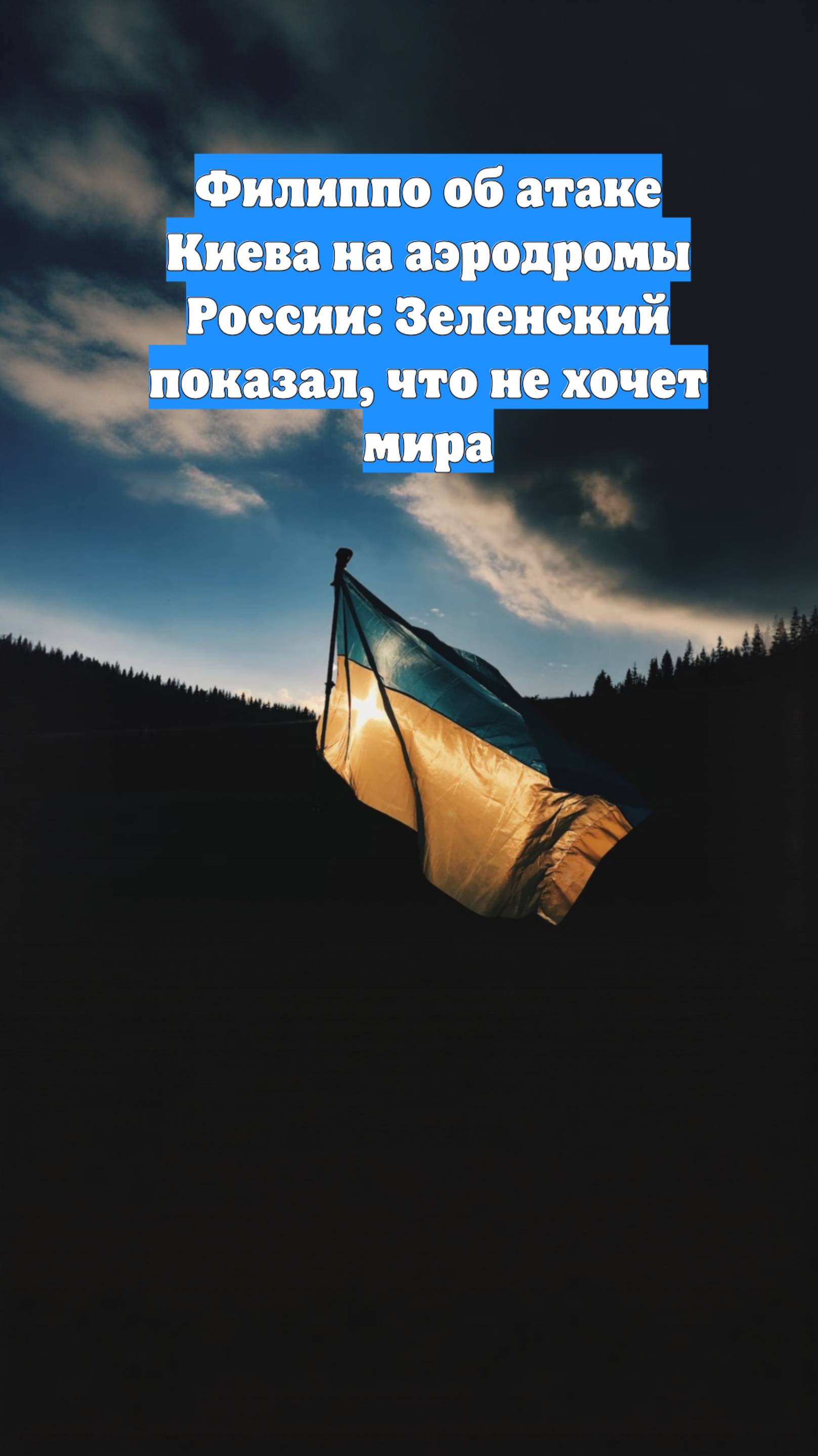 Филиппо об атаке Киева на аэродромы России: Зеленский показал, что не хочет мира