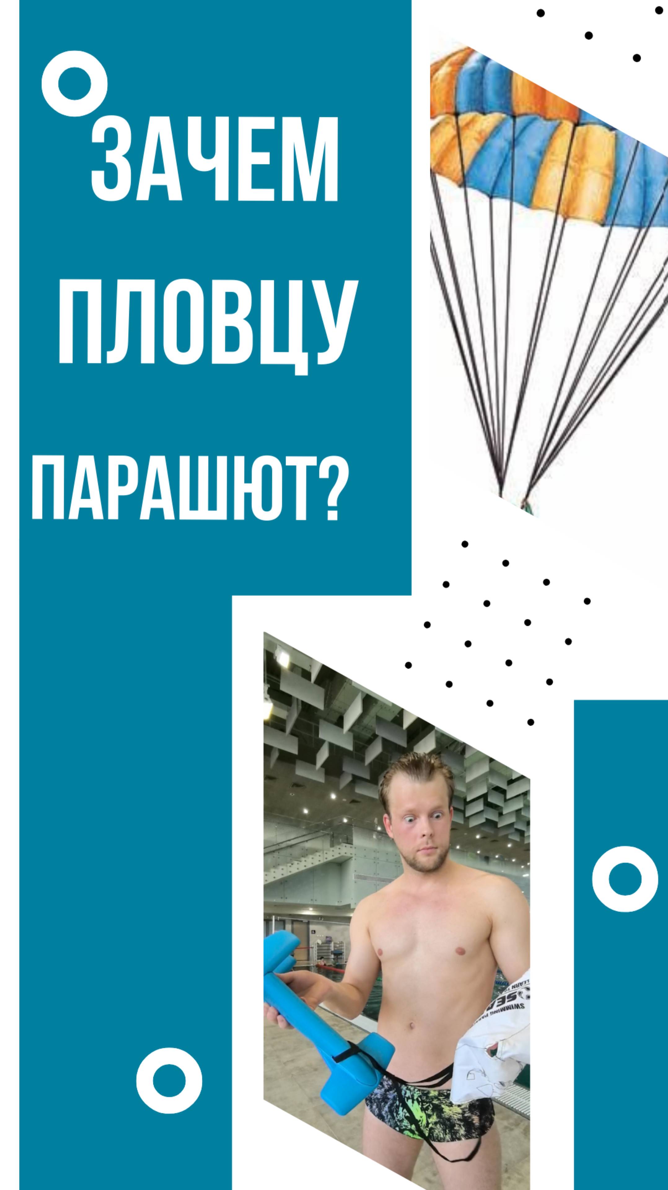 Зачем пловцу парашют?!