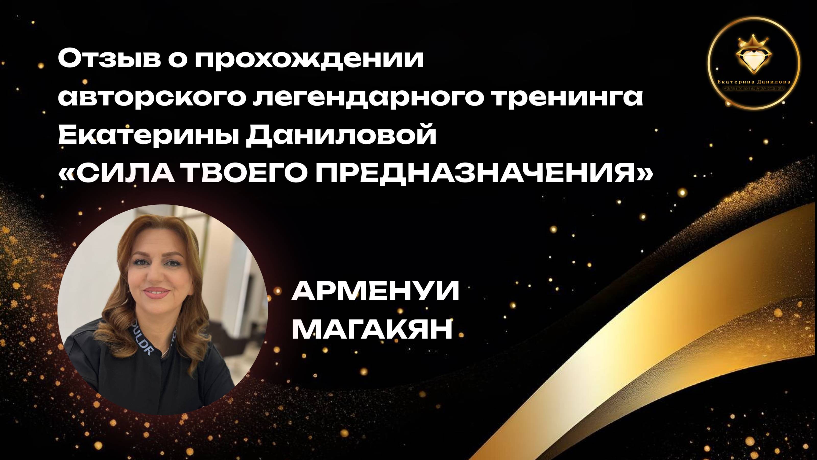 Отзыв о прохождении тренинга Екатерины Даниловой "Сила твоего предназначения" - Арменуи Магакян