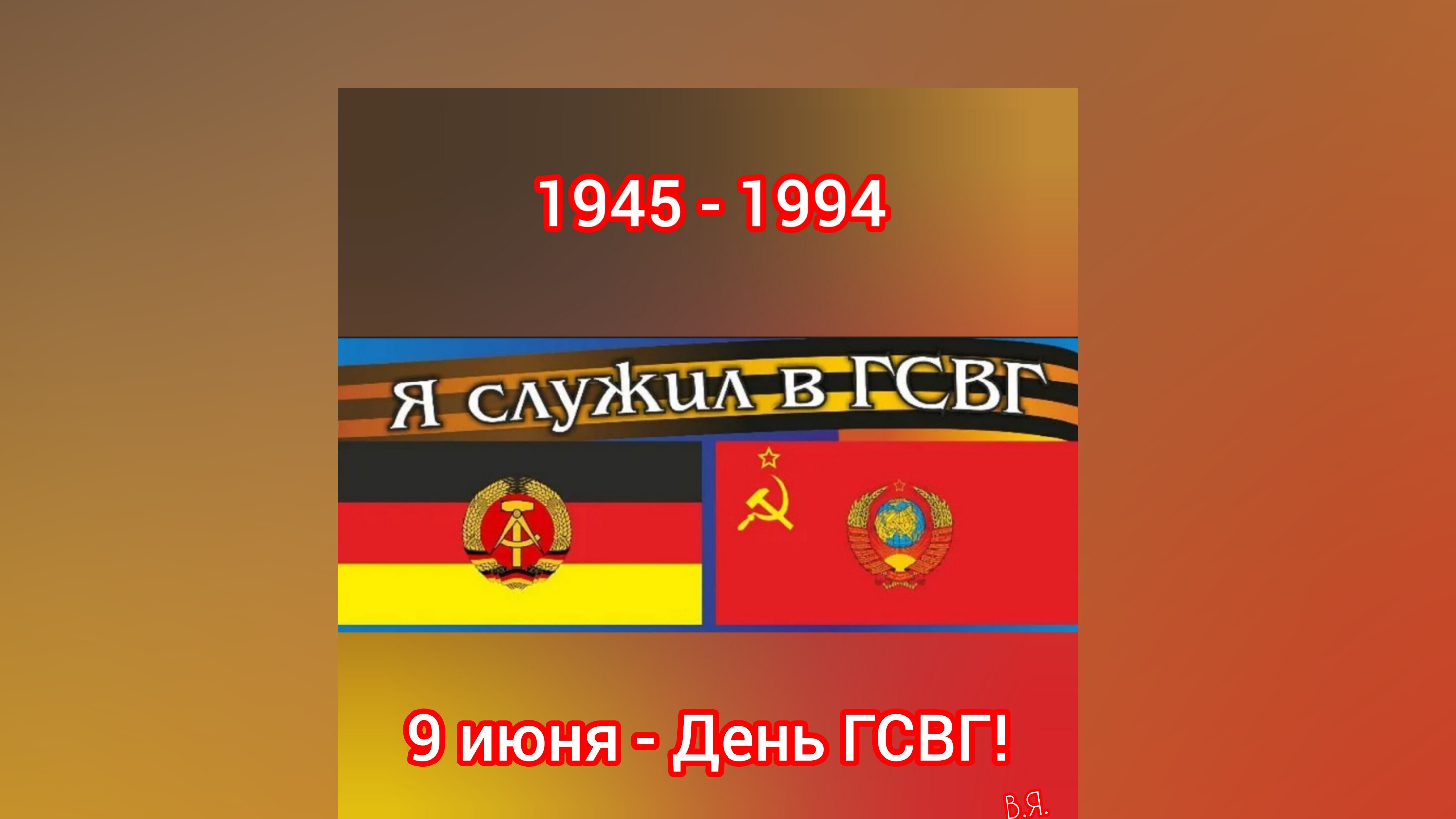 ГСВГ. Главнокомандующие Группой Советских войск в Германии 1945-1994г.г.