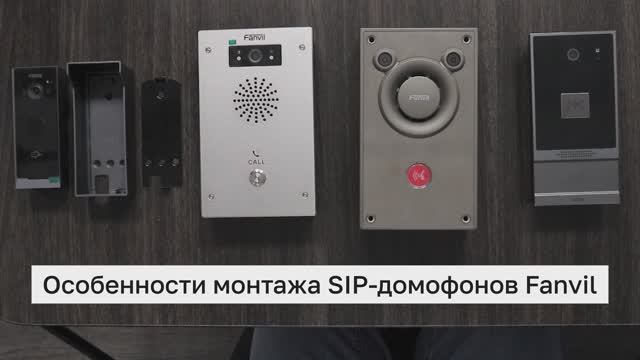 Особенности монтажа SIP-домофонов Fanvil