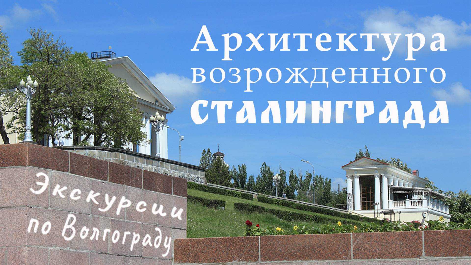 Архитектура возрожденного Сталинграда