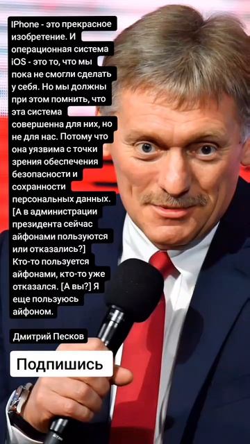 Дмитрий Песков про iPhone (Цитаты)