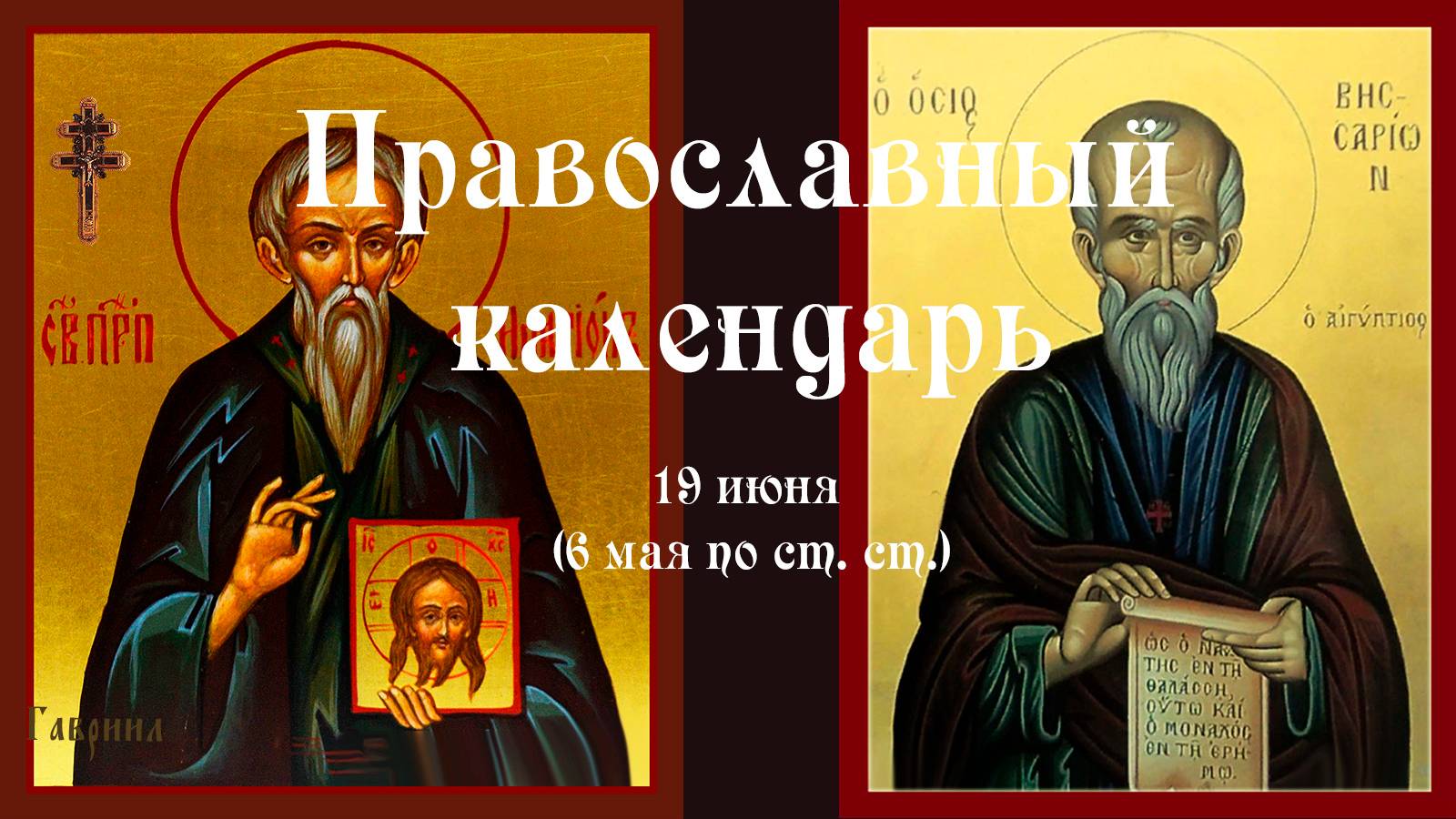 Православный календарь четверг 19 июня (6 июня по ст. ст.) 2025 года