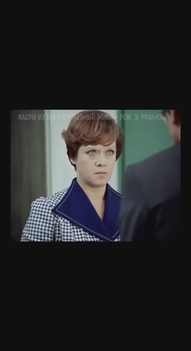 Кто вы из «Служебного романа»?