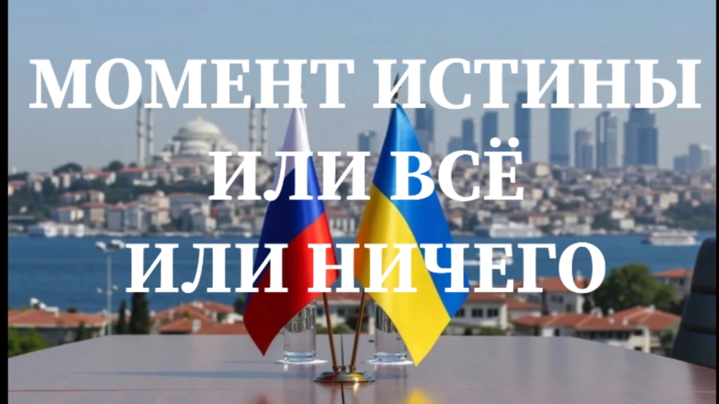 СРОЧНО / МОМЕНТ ИСТИНЫ ИЛИ ВСЕ ИЛИ НИЧЕГО #переговоры #россия #украина #стамбул #меморандум