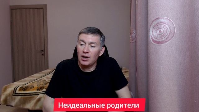 Неидеальные родители. Психолог Сергей Левит.
