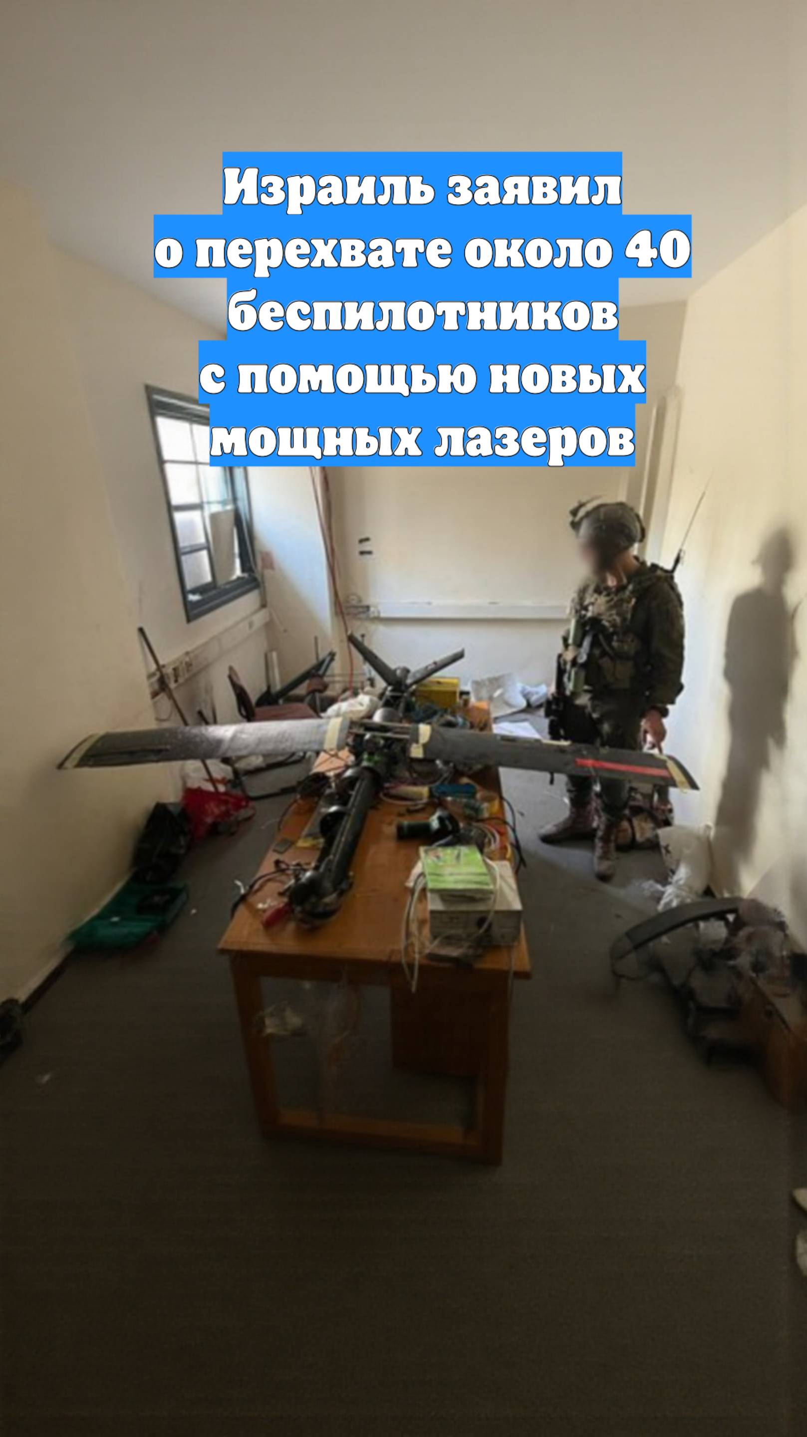Израиль заявил о перехвате около 40 беспилотников с помощью новых мощных лазеров