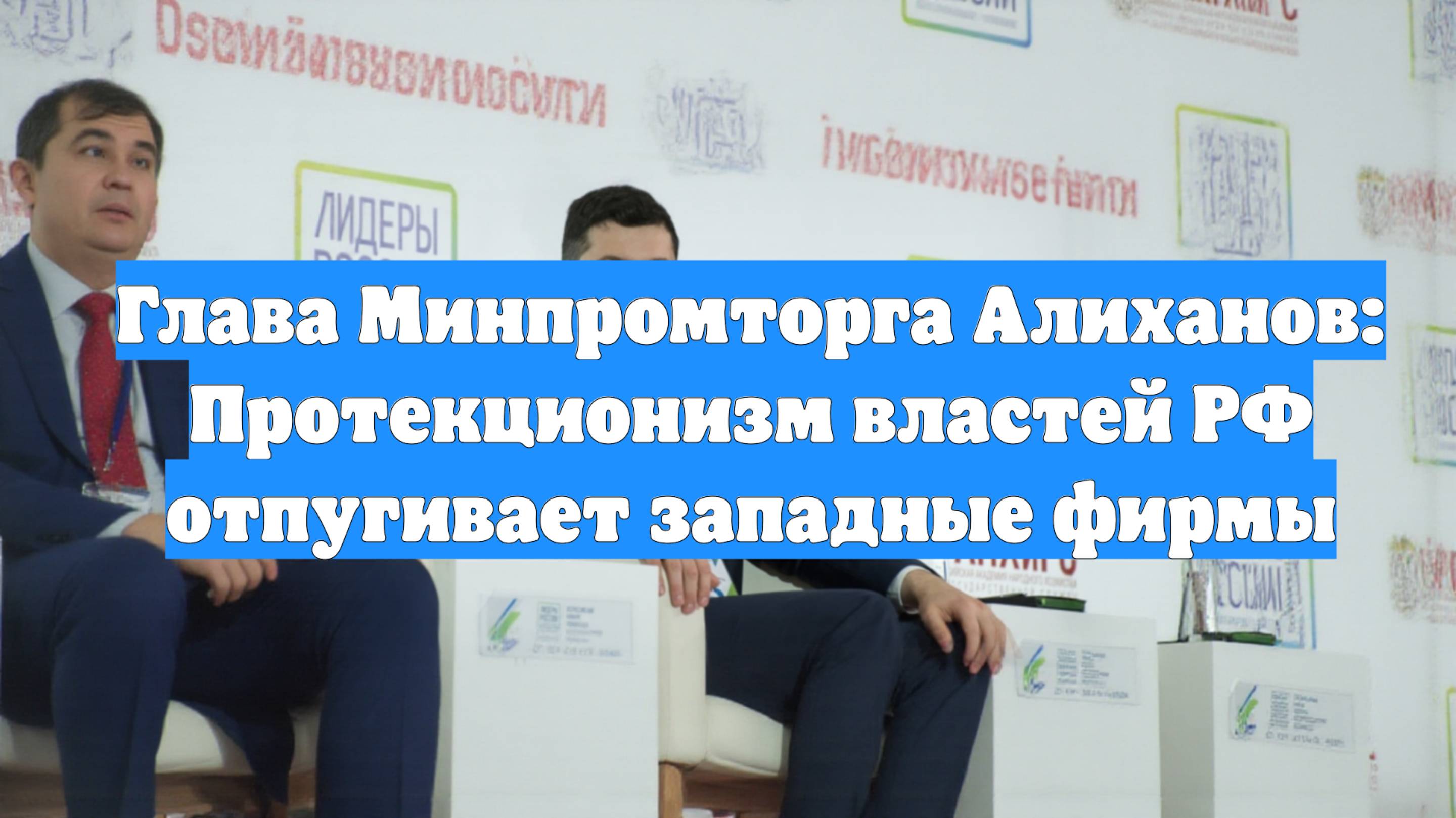 Глава Минпромторга Алиханов: Протекционизм властей РФ отпугивает западные фирмы