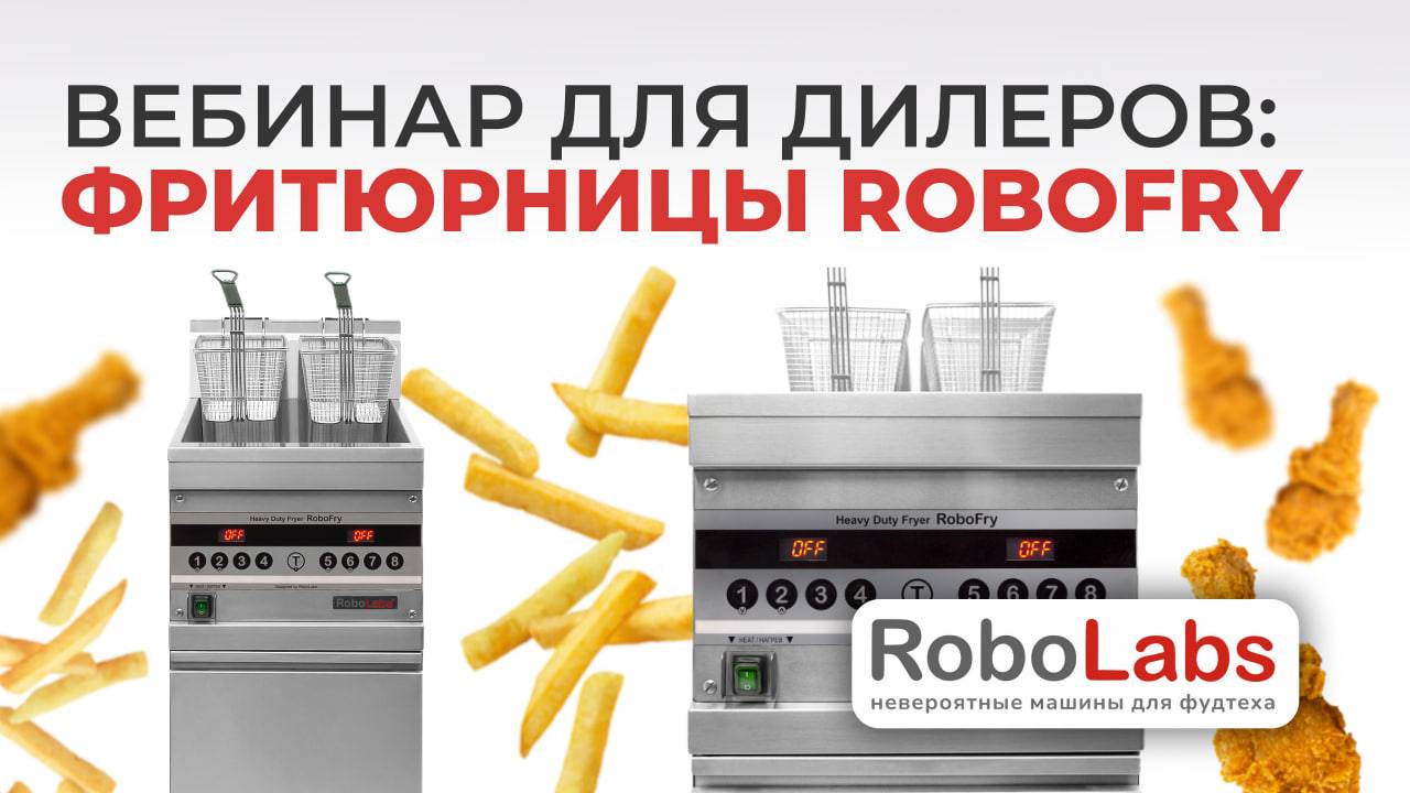 Вебинар для дилеров про тяжелые фритюрницы Robofry от RoboLabs